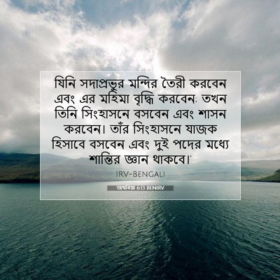 Picture 07 - জখৰিয়া 6:13 BENIRV - যিনি সদাপ্রভুর - Bible Verse Picture