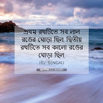 Picture 07 - জখৰিয়া 6:2 BENIRV - প্রথম রথটিতে সব - Bible Verse Picture