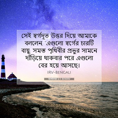 Picture 07 - জখৰিয়া 6:5 BENIRV - সেই স্বর্গদূত - Bible Verse Picture