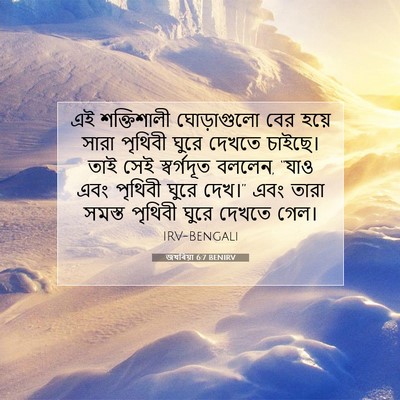Picture 07 - জখৰিয়া 6:7 BENIRV - এই শক্তিশালী - Bible Verse Picture