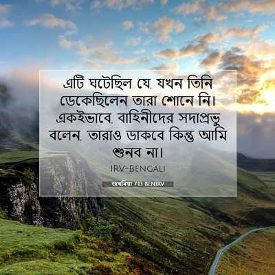 Picture 07 - জখৰিয়া 7:13 BENIRV - এটি ঘটেছিল যে, যখন - Bible Verse Picture