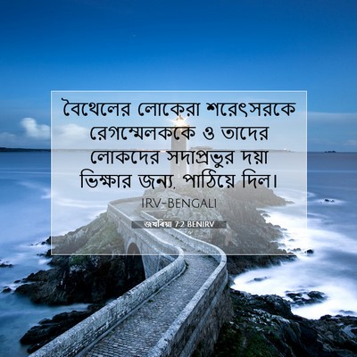 Picture 07 - জখৰিয়া 7:2 BENIRV - বৈথেলের লোকেরা - Bible Verse Picture