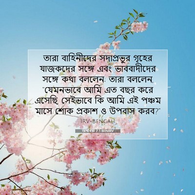 Picture 07 - জখৰিয়া 7:3 BENIRV - তারা বাহিনীদের - Bible Verse Picture