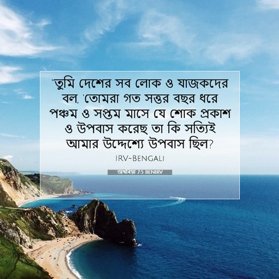 Picture 07 - জখৰিয়া 7:5 BENIRV - “তুমি দেশের সব লোক - Bible Verse Picture