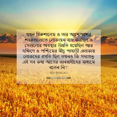 Picture 07 - জখৰিয়া 7:7 BENIRV - যখন যিরুশালেম ও - Bible Verse Picture