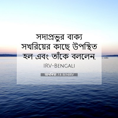 Picture 07 - জখৰিয়া 7:8 BENIRV - সদাপ্রভুর বাক্য - Bible Verse Picture