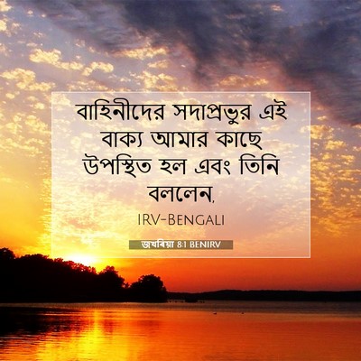 Picture 07 - জখৰিয়া 8:1 BENIRV - বাহিনীদের - Bible Verse Picture