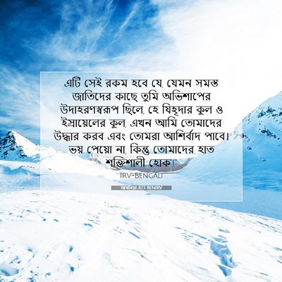 Picture 07 - জখৰিয়া 8:13 BENIRV - এটি সেই রকম হবে যে, - Bible Verse Picture