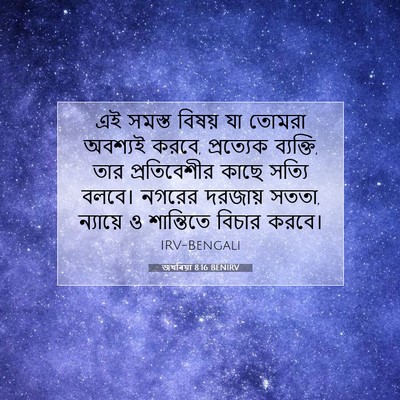 Picture 07 - জখৰিয়া 8:16 BENIRV - এই সমস্ত বিষয় যা - Bible Verse Picture