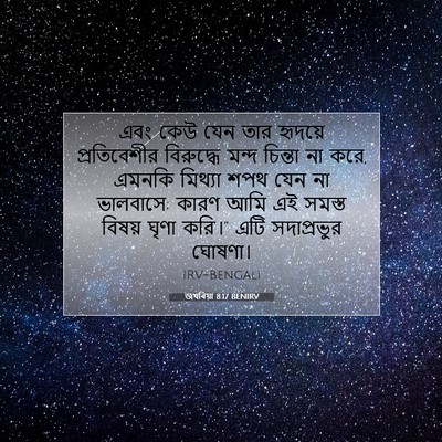 Picture 07 - জখৰিয়া 8:17 BENIRV - এবং কেউ যেন তার - Bible Verse Picture