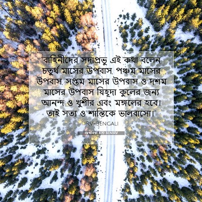 Picture 07 - জখৰিয়া 8:19 BENIRV - “বাহিনীদের - Bible Verse Picture