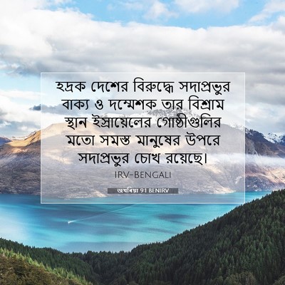 Picture 07 - জখৰিয়া 9:1 BENIRV - হদ্রক দেশের - Bible Verse Picture