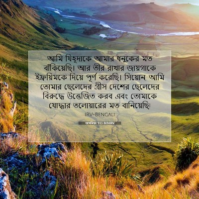 Picture 07 - জখৰিয়া 9:13 BENIRV - আমি যিহূদাকে আমার - Bible Verse Picture