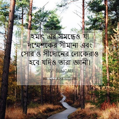 Picture 07 - জখৰিয়া 9:2 BENIRV - হমাৎ এর সমন্ধেও, যা - Bible Verse Picture