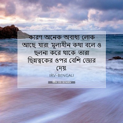 Picture 07 - তীত 1:10 BENIRV - কারণ অনেক অবাধ্য - Bible Verse Picture
