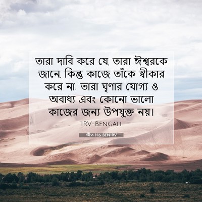 Picture 07 - তীত 1:16 BENIRV - তারা দাবি করে যে, - Bible Verse Picture