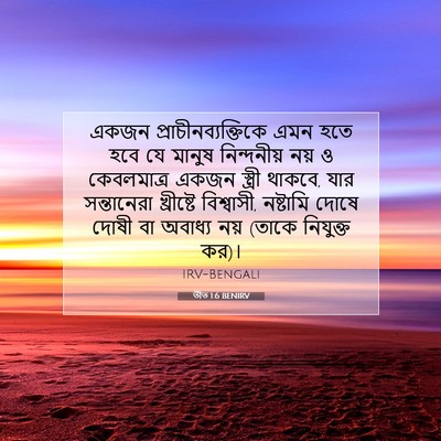 Picture 07 - তীত 1:6 BENIRV - একজন - Bible Verse Picture