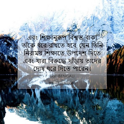 Picture 07 - তীত 1:9 BENIRV - এবং শিক্ষানুরূপ - Bible Verse Picture