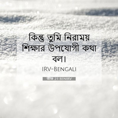 Picture 07 - তীত 2:1 BENIRV - কিন্তু তুমি - Bible Verse Picture