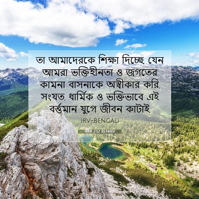 Picture 07 - তীত 2:12 BENIRV - তা আমাদেরকে - Bible Verse Picture
