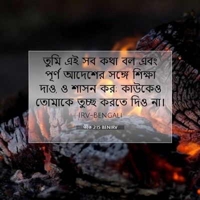 Picture 07 - তীত 2:15 BENIRV - তুমি এই সব কথা বল - Bible Verse Picture