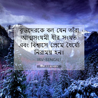 Picture 07 - তীত 2:2 BENIRV - বৃদ্ধদেরকে বল, যেন - Bible Verse Picture