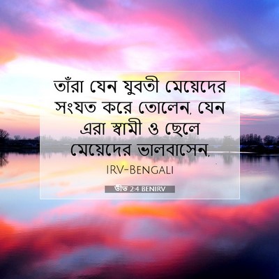 Picture 07 - তীত 2:4 BENIRV - তাঁরা যেন যুবতী - Bible Verse Picture