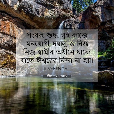 Picture 07 - তীত 2:5 BENIRV - সংযত, শুদ্ধ, গৃহ - Bible Verse Picture
