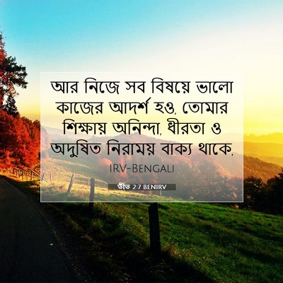 Picture 07 - তীত 2:7 BENIRV - আর নিজে সব বিষয়ে - Bible Verse Picture