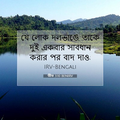 Picture 07 - তীত 3:10 BENIRV - যে লোক দলভাঙে, তাকে - Bible Verse Picture