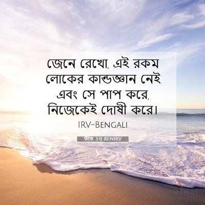 Picture 07 - তীত 3:11 BENIRV - জেনে রেখো, এই রকম - Bible Verse Picture