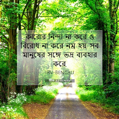 Picture 07 - তীত 3:2 BENIRV - কারোর নিন্দা না - Bible Verse Picture