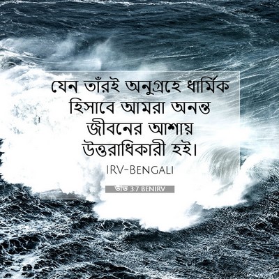 Picture 07 - তীত 3:7 BENIRV - যেন তাঁরই - Bible Verse Picture
