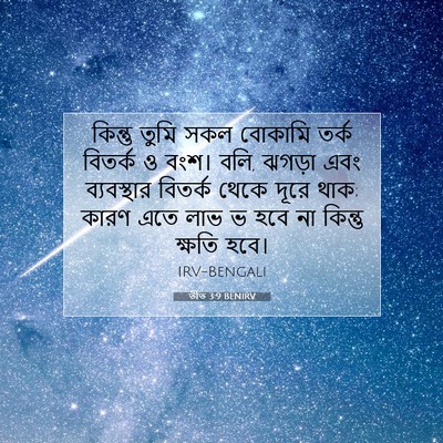 Picture 07 - তীত 3:9 BENIRV - কিন্তু তুমি সকল - Bible Verse Picture