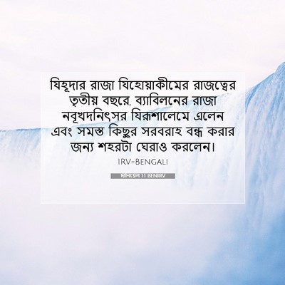 Picture 07 - দানিয়েল 1:1 BENIRV - যিহূদার রাজা - Bible Verse Picture