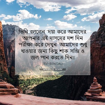 Picture 07 - দানিয়েল 1:12 BENIRV - তিনি বললেন “দয়া - Bible Verse Picture