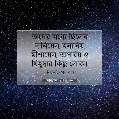 Picture 07 - দানিয়েল 1:6 BENIRV - তাদের মধ্যে ছিলেন - Bible Verse Picture