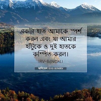 Picture 07 - দানিয়েল 10:10 BENIRV - একটা হাত আমাকে - Bible Verse Picture