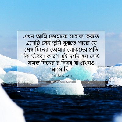 Picture 07 - দানিয়েল 10:14 BENIRV - এখন আমি তোমাকে - Bible Verse Picture