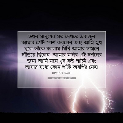 Picture 07 - দানিয়েল 10:16 BENIRV - তখন মানুষের মত - Bible Verse Picture