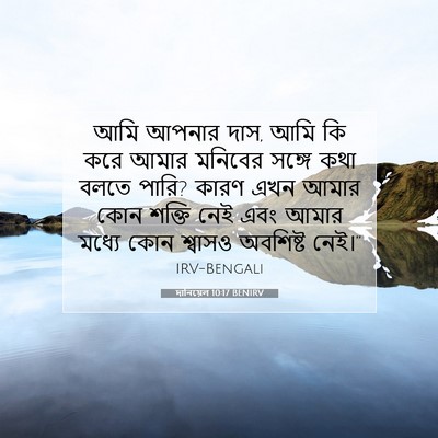 Picture 07 - দানিয়েল 10:17 BENIRV - আমি আপনার দাস, আমি - Bible Verse Picture