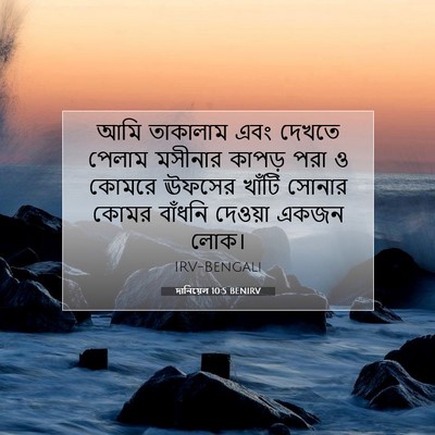 Picture 07 - দানিয়েল 10:5 BENIRV - আমি তাকালাম এবং - Bible Verse Picture