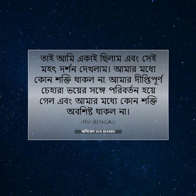Picture 07 - দানিয়েল 10:8 BENIRV - তাই আমি একাই ছিলাম - Bible Verse Picture