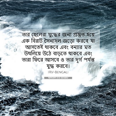 Picture 07 - দানিয়েল 11:10 BENIRV - তার ছেলেরা - Bible Verse Picture