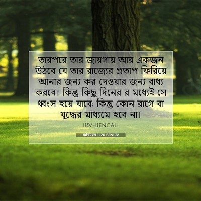 Picture 07 - দানিয়েল 11:20 BENIRV - তারপরে তার - Bible Verse Picture