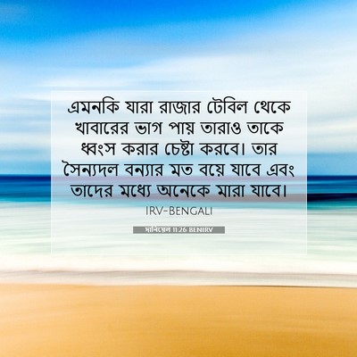 Picture 07 - দানিয়েল 11:26 BENIRV - এমনকি যারা রাজার - Bible Verse Picture