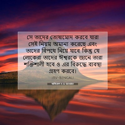 Picture 07 - দানিয়েল 11:32 BENIRV - সে তাদের তোষামোদ - Bible Verse Picture