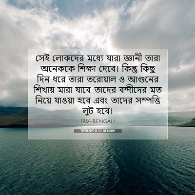 Picture 07 - দানিয়েল 11:33 BENIRV - সেই লোকদের মধ্যে - Bible Verse Picture