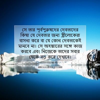 Picture 07 - দানিয়েল 11:37 BENIRV - সে তার - Bible Verse Picture
