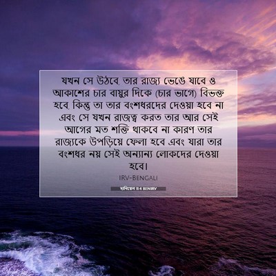 Picture 07 - দানিয়েল 11:4 BENIRV - যখন সে উঠবে, তার - Bible Verse Picture